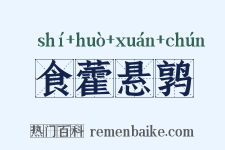 食藿悬鹑是什么意思的图片